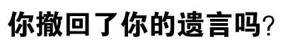 全文字表情包微信恶搞文字表情包