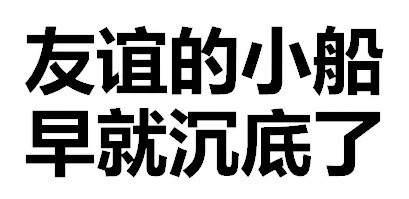天惹有情天亦老，亲亲宝宝好不好微信恶搞文字表情包