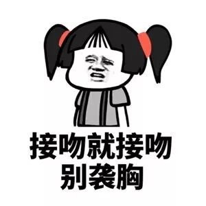 女生第一次约会最微信蘑菇头恶搞表情包