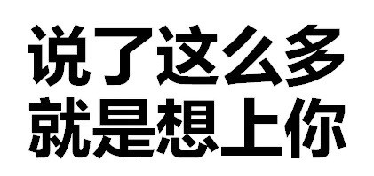 天惹有情天亦老，亲亲宝宝好不好微信恶搞文字表情包