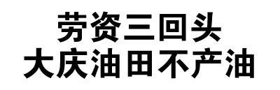 全文字表情包微信恶搞文字表情包