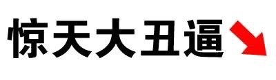 全文字表情包微信恶搞文字表情包