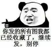 我巨爽微信恶搞表情包