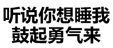 天惹有情天亦老，亲亲宝宝好不好微信恶搞文字表情包