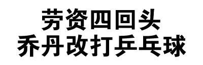 全文字表情包微信恶搞文字表情包