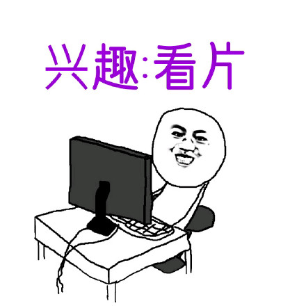 单身狗的你也就这样了微信恶搞表情包