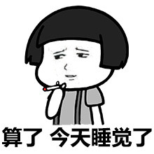 拖延症患者专属斗图微信表情包