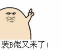 这年头不装逼真的不行微信恶搞表情包