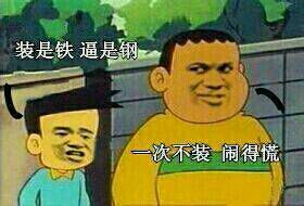 这年头不装逼真的不行微信恶搞表情包