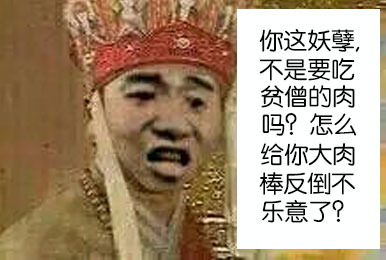 你这妖孽不是要吃贫僧的肉吗？微信恶搞表情包