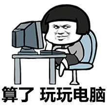 拖延症患者专属斗图微信表情包