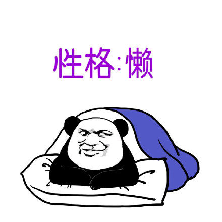 单身狗的你也就这样了微信恶搞表情包
