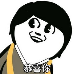 恭喜你微信恶搞表情包