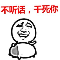 干死你微信恶搞斗图表情包