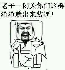老子一闭关微信恶搞表情包