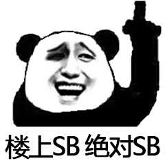 你傻逼微信恶搞斗图表情包