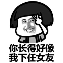 妹砸，你长得好像我下任女友微信蘑菇头撩妹表情包