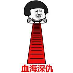 血海深仇微信恶搞斗图表情包