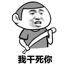 干死你微信恶搞斗图表情包