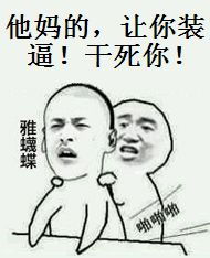 干死你微信恶搞斗图表情包