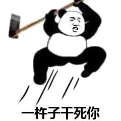 干死你微信恶搞斗图表情包