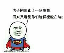 老子一闭关微信恶搞表情包