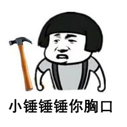 小锤锤锤你胸口微信恶搞表情包