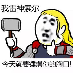 小锤锤锤你胸口微信恶搞表情包