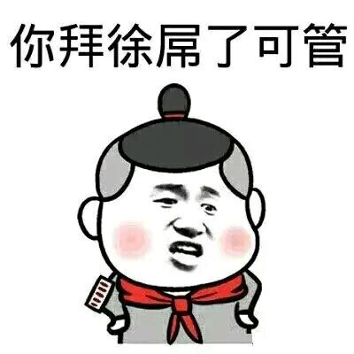 微信徐州话恶搞表情包