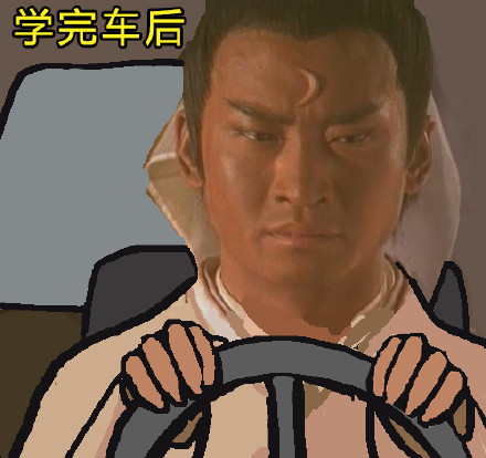 开车也是一种修行微信恶搞表情包