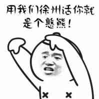 微信徐州话恶搞表情包