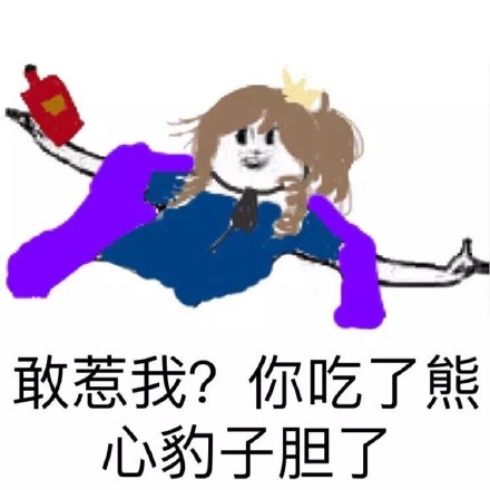 我他妈还能说什么？微信恶搞表情包