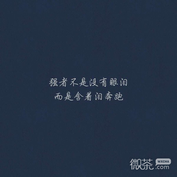 微信时尚个性伤感朋友圈配图