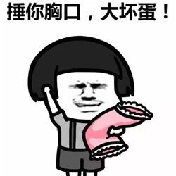 小锤锤锤你胸口微信恶搞表情包