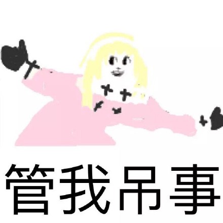 我他妈还能说什么？微信恶搞表情包