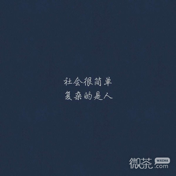 微信时尚个性伤感朋友圈配图