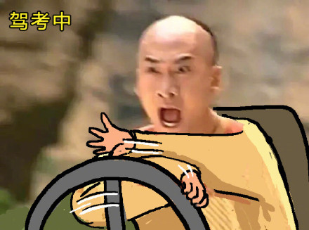 开车也是一种修行微信恶搞表情包