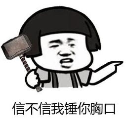 小锤锤锤你胸口微信恶搞表情包
