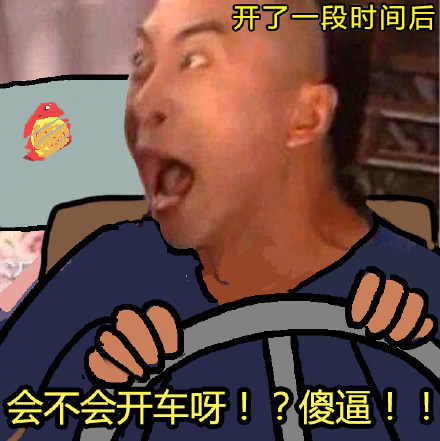 开车也是一种修行微信恶搞表情包