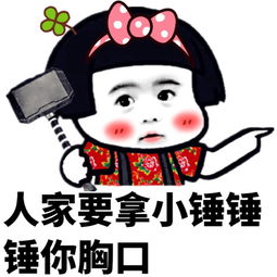 小锤锤锤你胸口微信恶搞表情包
