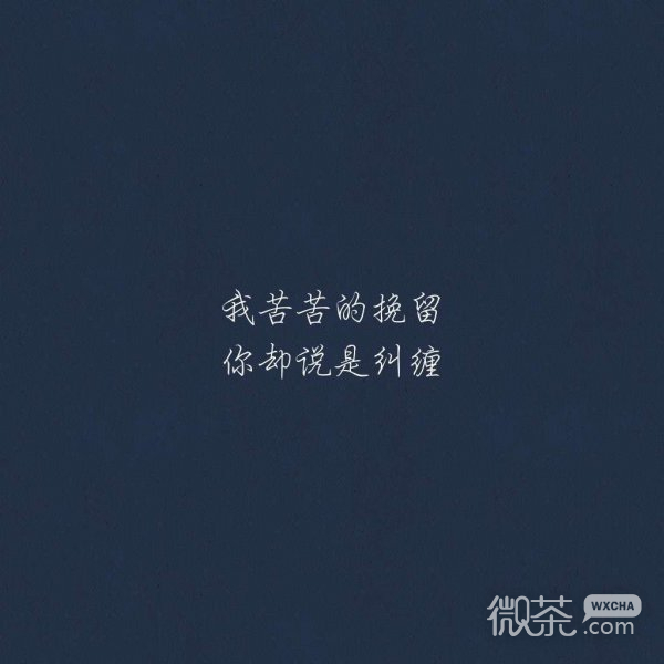 微信时尚个性伤感朋友圈配图