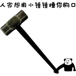 小锤锤锤你胸口微信恶搞表情包