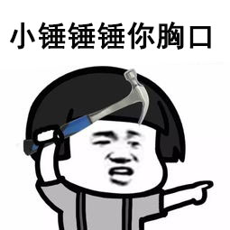 小锤锤锤你胸口微信恶搞表情包