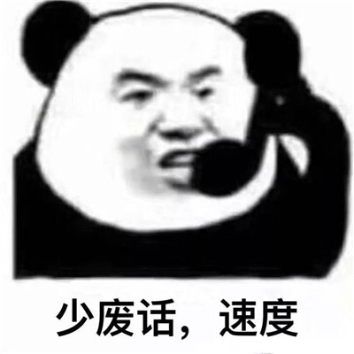 出来吃火锅微信熊猫头恶搞表情包
