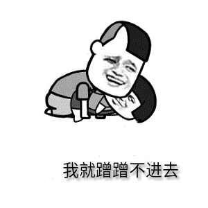 我就蹭蹭不进去微信表情包