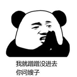 我就蹭蹭不进去微信表情包