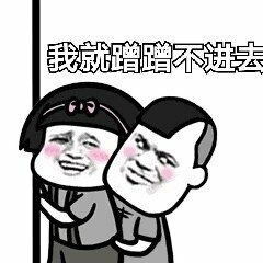 我就蹭蹭不进去微信表情包