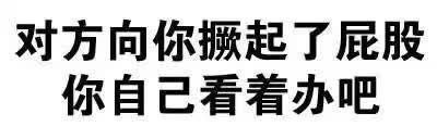 对方拒绝了你的消息微信恶搞表情包