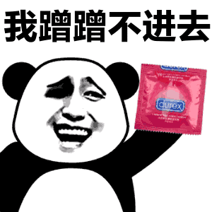 我就蹭蹭不进去微信表情包