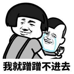 我就蹭蹭不进去微信表情包